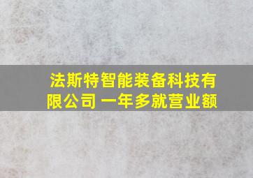 法斯特智能装备科技有限公司 一年多就营业额